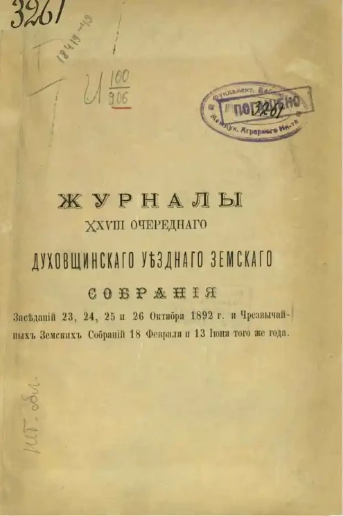 Журналы 18-го очередного Духовщинского уездного земского собрания заседаний 23, 24, 25 и 26 октября 1892 года и чрезвычайных земских собраний 18 февраля и 13 июня того же года