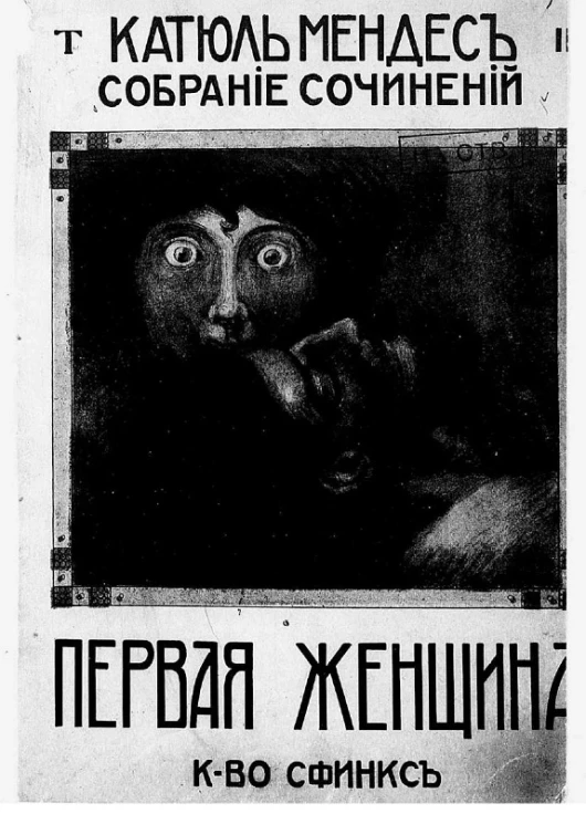 Полное собрание сочинений Катюль Мендес. Том 3. Первая женщина. Роман