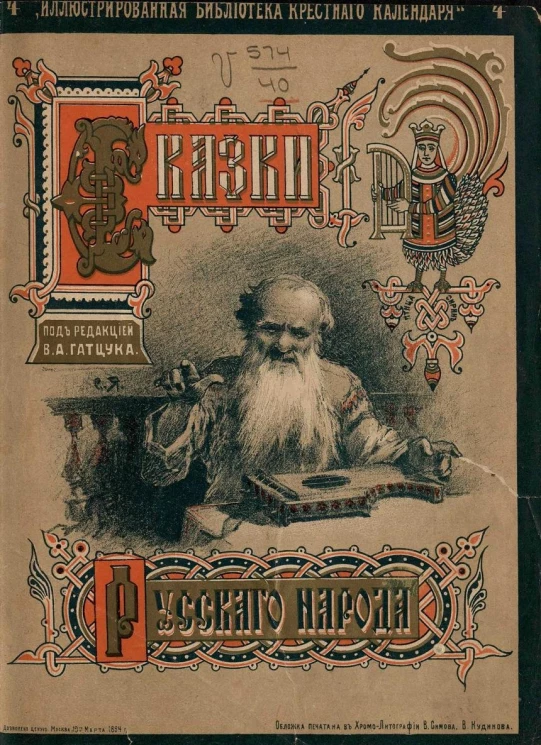 "Иллюстрированная библиотека Крестного календаря". Сказки русского народа. Выпуск 4. Часть 1