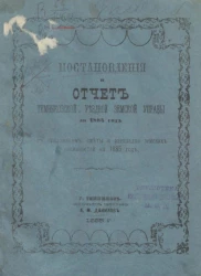 Постановления и отчет Темниковской уездной земской управы за 1884 год, с приложением сметы и раскладки земских повинностей на 1885 год