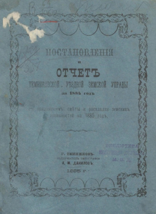 Постановления и отчет Темниковской уездной земской управы за 1884 год, с приложением сметы и раскладки земских повинностей на 1885 год