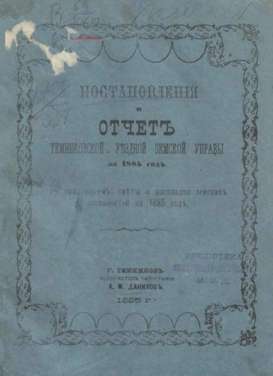 Постановления и отчет Темниковской уездной земской управы за 1884 год, с приложением сметы и раскладки земских повинностей на 1885 год