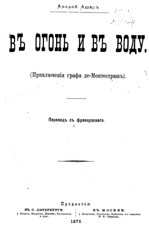 В огонь и в воду. Приключения графа де-Монтестрюк