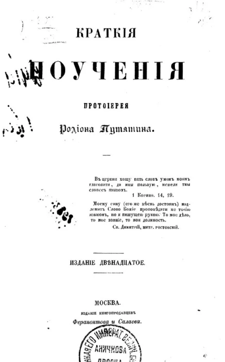 Краткие поучения протоиерея Родиона Путятина. Издание 12