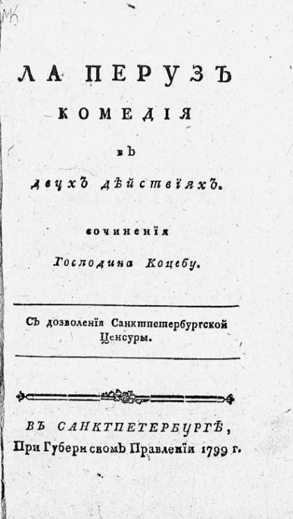 Ла Перуз. Комедия в двух действиях