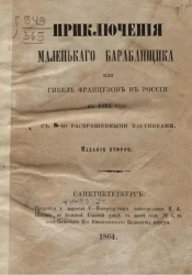 Приключения маленького барабанщика, или Гибель французов в России в 1812 году. Издание 2