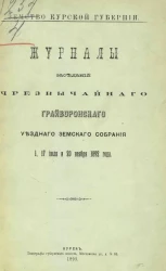 Земство Курской губернии. Журналы заседаний чрезвычайного Грайворонского уездного земского собрания 1, 17 июля и 20 ноября 1892 года
