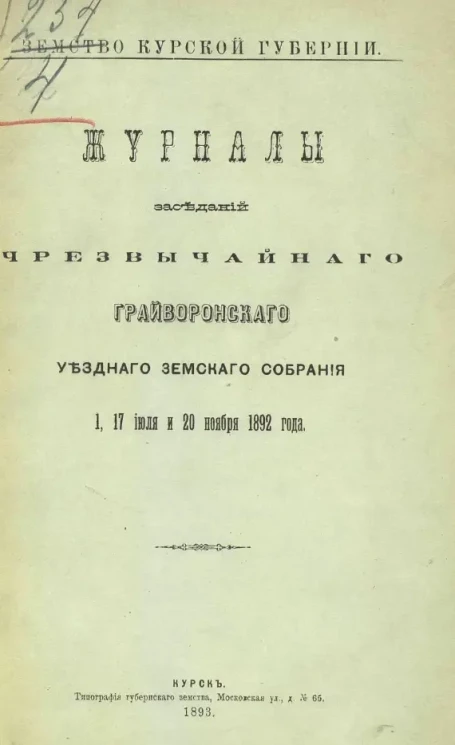 Земство Курской губернии. Журналы заседаний чрезвычайного Грайворонского уездного земского собрания 1, 17 июля и 20 ноября 1892 года