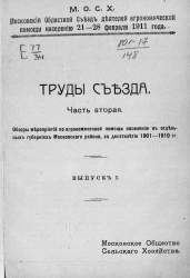 Московский областной съезд деятелей агрономической помощи населению 21-28 февраля 1911 года. Труды съезда. Часть 2. Выпуск 1