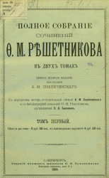 Полное собрание сочинений Федора Михайловича Решетникова в двух томах. Том 1