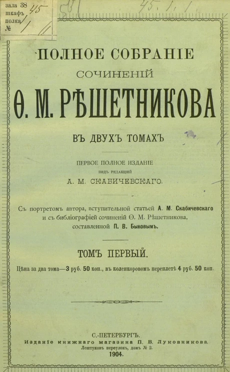 Полное собрание сочинений Федора Михайловича Решетникова в двух томах. Том 1