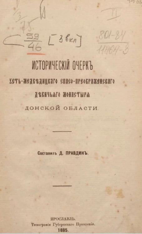 Исторический очерк Усть-Медведицкого Спасо-Преображенского девичьего монастыря Донской области
