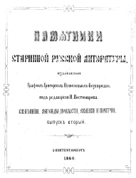 Памятники старинной русской литературы, издаваемые графом Григорием Кушелевым-Безбородко. Выпуск 2