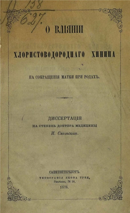 О влиянии хлористоводородного хинина на сокращения матки при родах. Диссертация на степень доктора медицины
