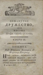 Обманутое дружество, или письма графа Сент-Иулиана. Часть 2. Письмо 1