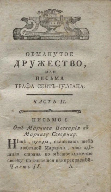 Обманутое дружество, или письма графа Сент-Иулиана. Часть 2. Письмо 1