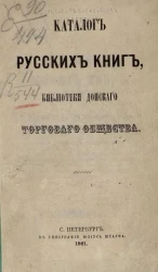 Каталог русских книг, библиотеки Донского торгового общества