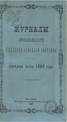 Журнал Ярославского уездного земского собрания. Очередная сессия 1889 года