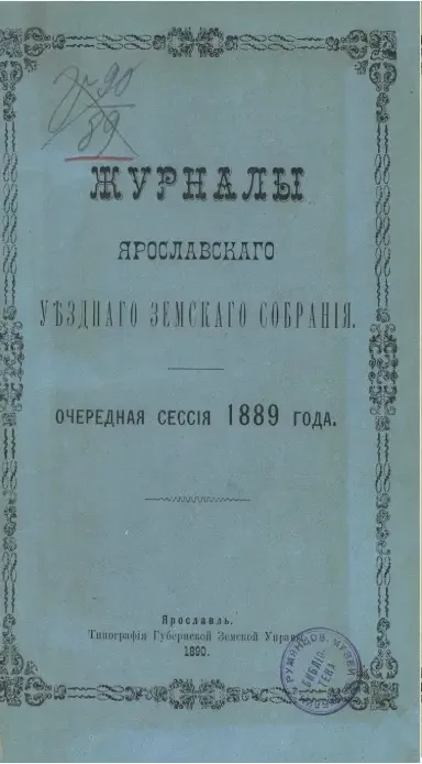 Журнал Ярославского уездного земского собрания. Очередная сессия 1889 года