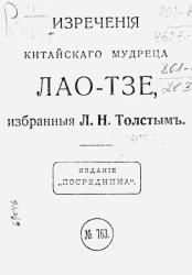 Издание "Посредника", № 763. Изречения китайского мудреца Лао-Тзе, избранные Львом Николаевичем Толстым