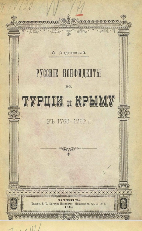 Русские конфиденты в Турции и Крыму в 1765-1768 годы