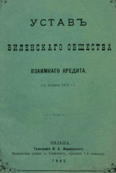 Устав Виленского общества взаимного кредита (с издания 1879 года)