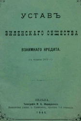 Устав Виленского общества взаимного кредита (с издания 1879 года)