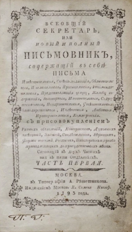 Всеобщий секретарь, или новый и полный письмовник. Часть 1