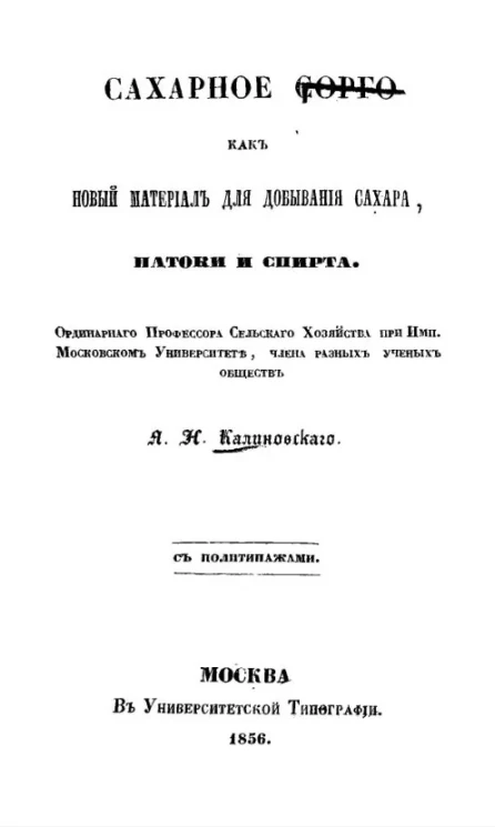 Сахарное сорго как новый материал для добывания сахара, патоки и спирта 