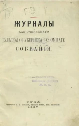 Журналы 22-го очередного Тульского губернского земского собрания