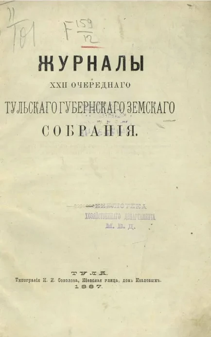 Журналы 22-го очередного Тульского губернского земского собрания