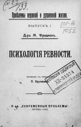 Проблемы нервной и душевной жизни. Выпуск 1. Психология ревности