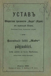 Устав общества трезвости "Ааде" (Идея) в приходе Кош, Ревельского уезда, Эстляндской губернии