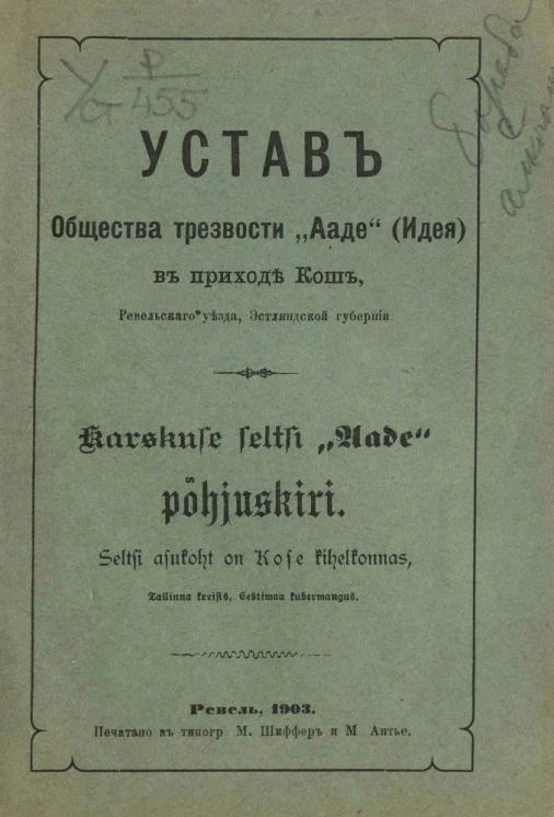 Устав общества трезвости "Ааде" (Идея) в приходе Кош, Ревельского уезда, Эстляндской губернии