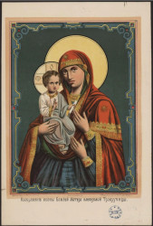 Изображение иконы Божией Матери именуемой Троеручицы. Издание 1884 года