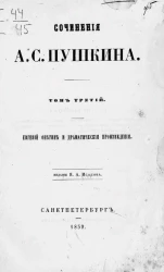 Сочинения А.С. Пушкина. Том 3. Евгений Онегин и драматические произведения