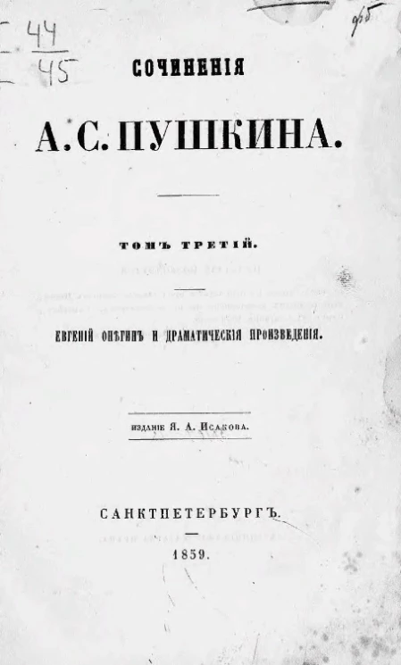 Сочинения А.С. Пушкина. Том 3. Евгений Онегин и драматические произведения