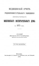 Медицинский отчет Родовспомогательного заведения Императорского Московского воспитательного дома за 1875 год