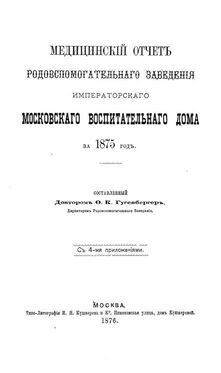 Медицинский отчет Родовспомогательного заведения Императорского Московского воспитательного дома за 1875 год