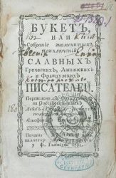 Букет, или собрание знаменитых приключений, славных греческих, латинских и французских писателей