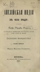 Английская Индия в 1843 году. Часть 3