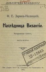 Библиотека "Всходов". №2. Наследница Византии. Историческая повесть. Часть 2