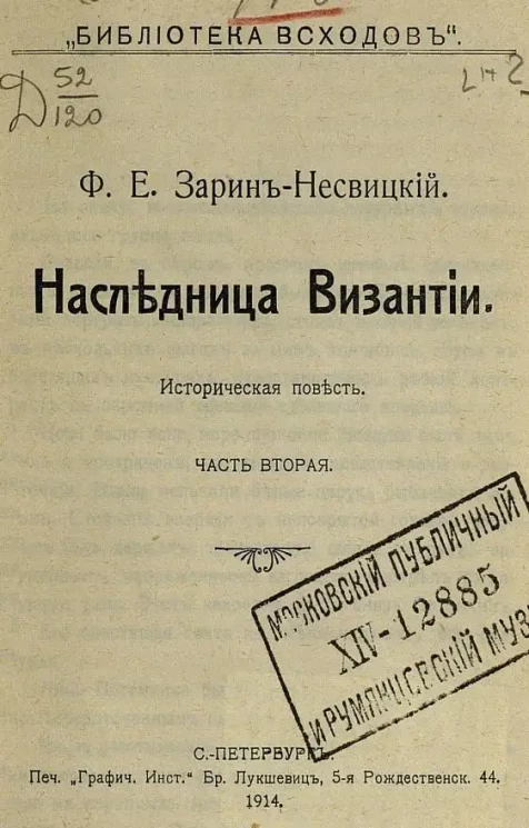 Библиотека "Всходов". №2. Наследница Византии. Историческая повесть. Часть 2