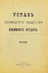 Устав Лохвицкого общества взаимного кредита 