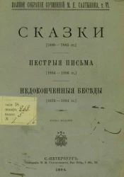 Полное собрание сочинений М.Е. Салтыкова. Том 6. Сказки. Пестрые письма. Недоконченные беседы. Издание 3