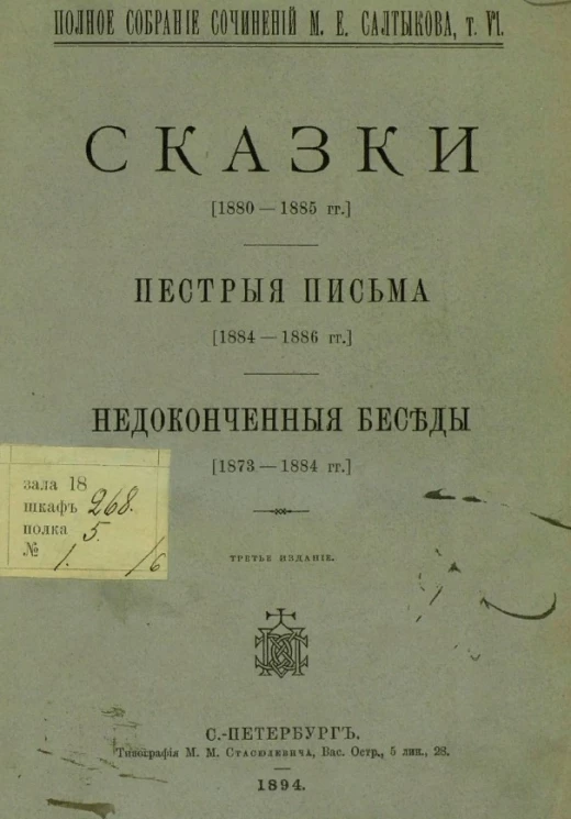 Полное собрание сочинений М.Е. Салтыкова. Том 6. Сказки. Пестрые письма. Недоконченные беседы. Издание 3