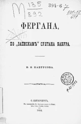Фергана, по "Запискам" султана Бабура