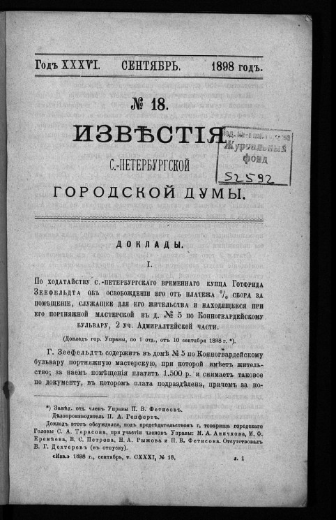 Известия Санкт-Петербургской городской думы, 1898 год, № 18, сентябрь