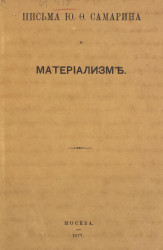 Письма Юрия Федоровича Самарина о материализме