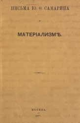 Письма Юрия Федоровича Самарина о материализме